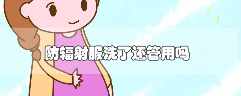 防辐射服洗了还管用吗