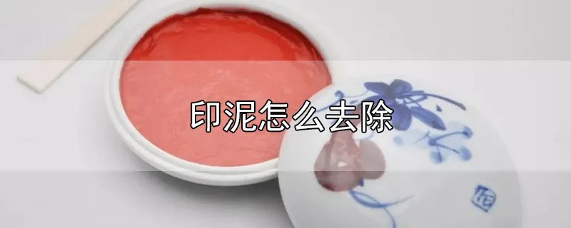 印泥怎么去除