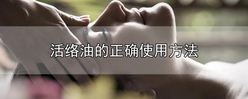 活络油的正确使用方法