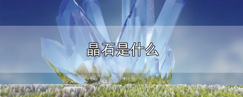 晶石是什么
