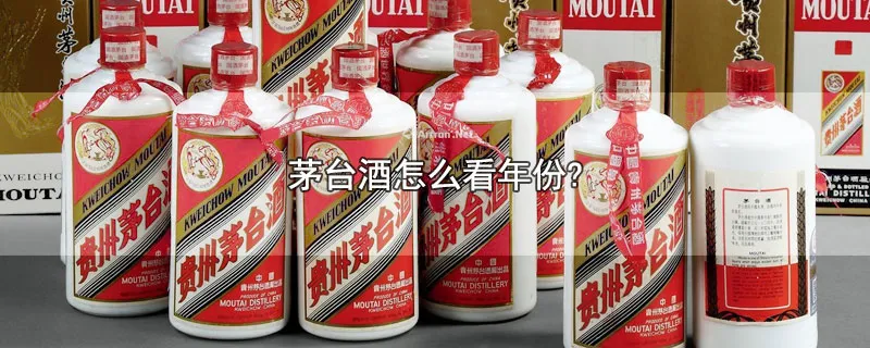 茅台酒怎么看年份?