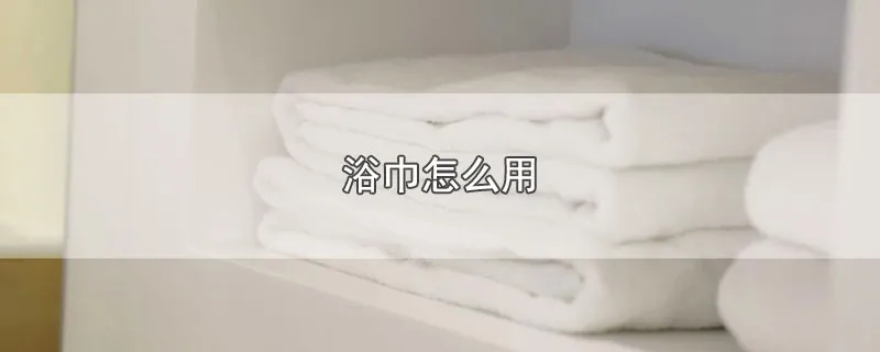 浴巾怎么用