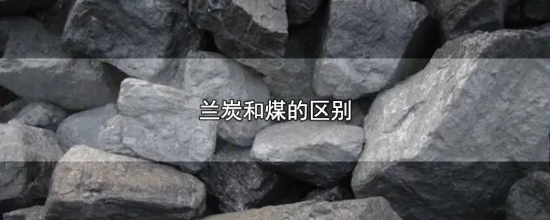 兰炭和煤的区别