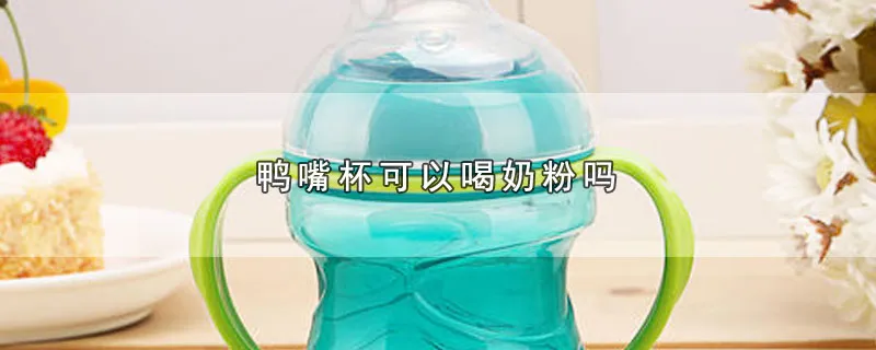 鸭嘴杯可以喝奶粉吗