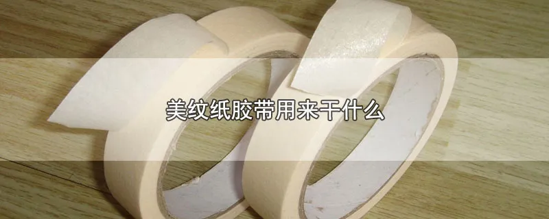美纹纸胶带用来干什么