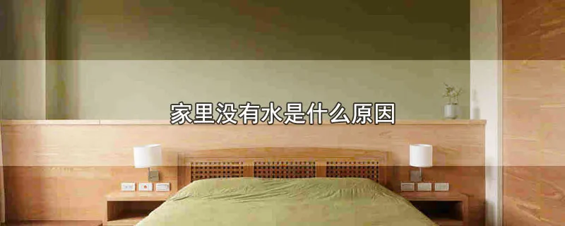 家里没有水是什么原因