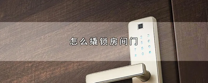 怎么撬锁房间门