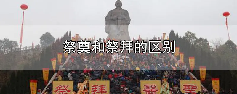 祭奠和祭拜的区别