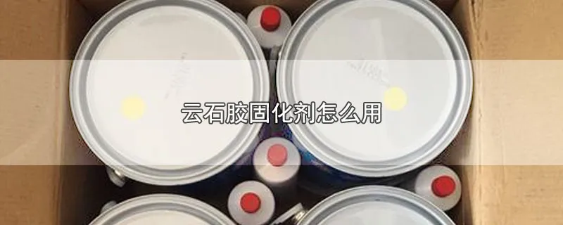 云石胶固化剂怎么用