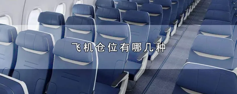 飞机仓位有哪几种