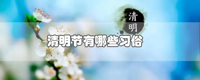 清明节有哪些习俗