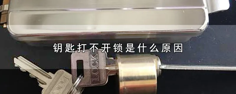 钥匙打不开锁是什么原因