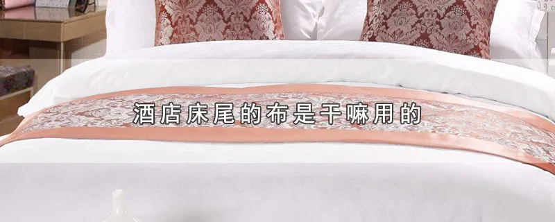 酒店床尾的布是干嘛用的