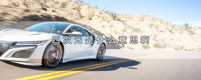 四次元是什么意思啊