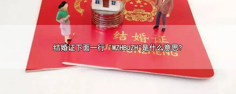 结婚证下面一行 "MZHBJZH"是什么意思?