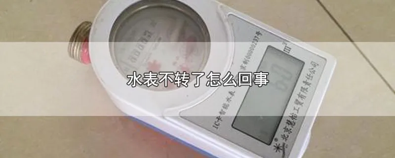 水表不转了怎么回事