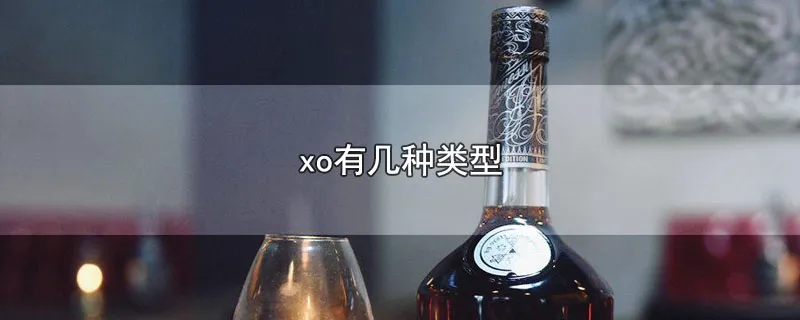 xo有几种类型