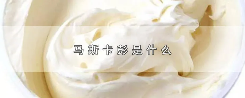 马斯卡彭是什么