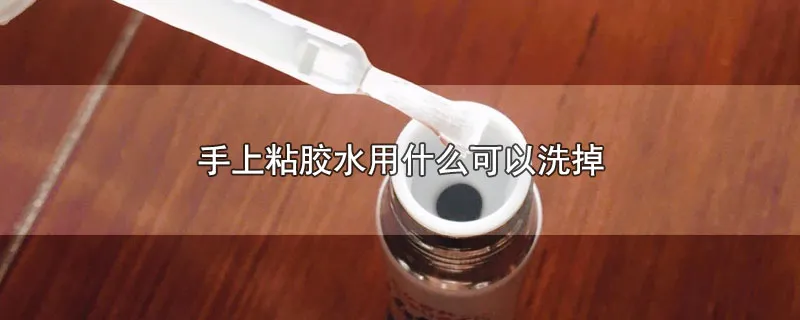 手上粘胶水用什么可以洗掉