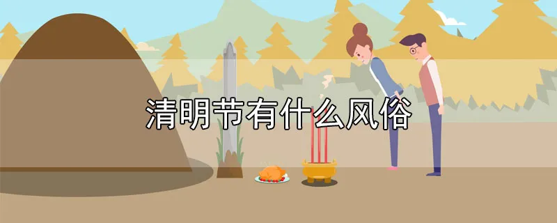 清明节有什么风俗