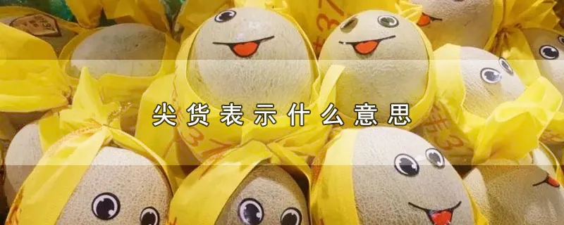 尖货表示什么意思