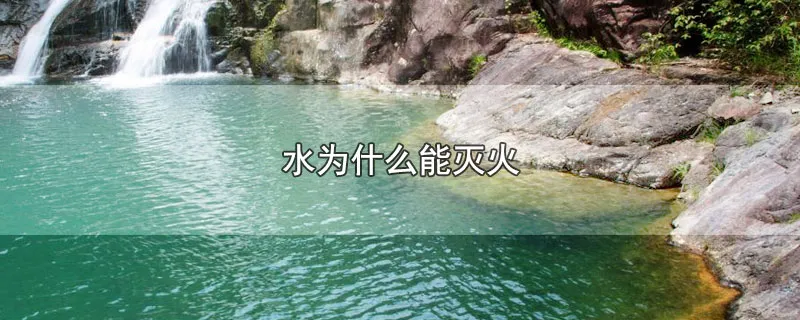 水为什么能灭火