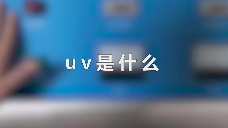 uv是什么
