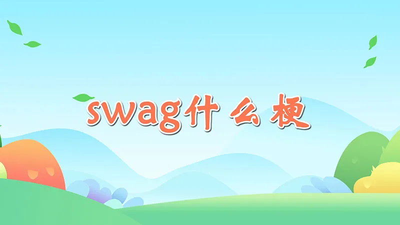 swag什么梗