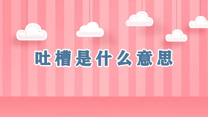 吐槽是什么意思