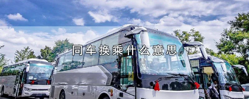 同车换乘什么意思