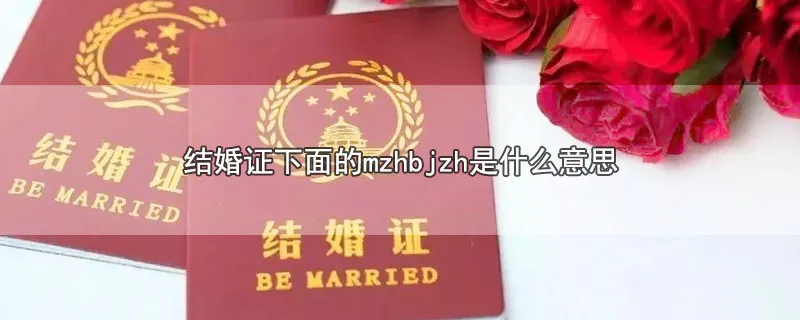 结婚证下面的mzhbjzh是什么意思