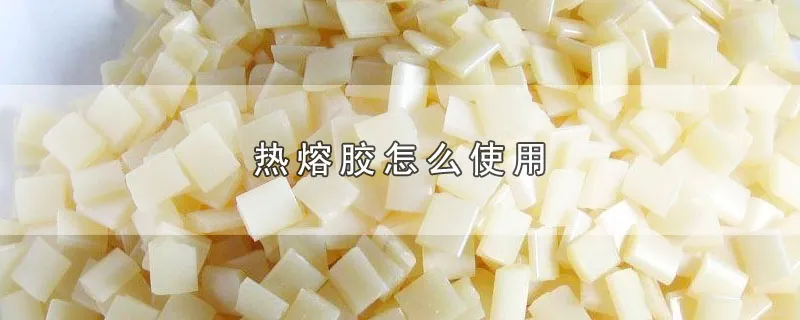 热熔胶怎么使用