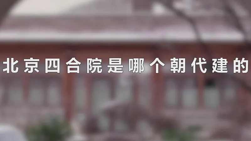 北京四合院是哪个朝代建的