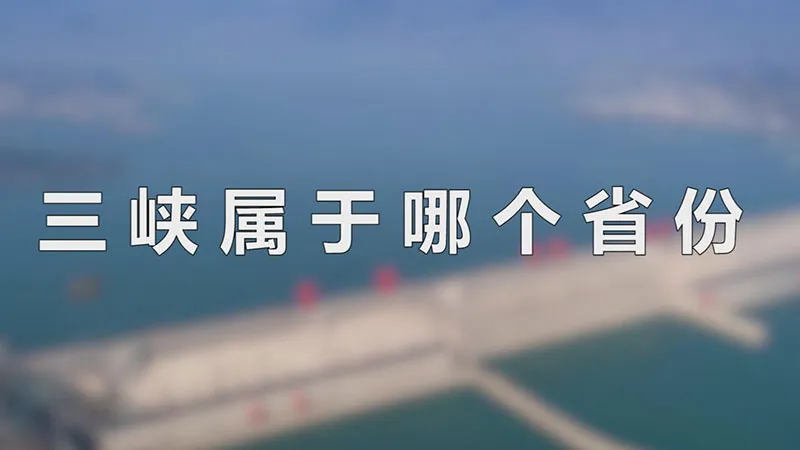 三峡属于哪个省份