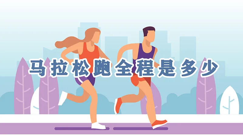 马拉松跑全程是多少