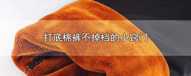 打底棉裤不掉档的小窍门