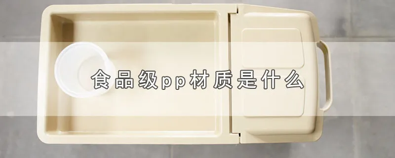 食品级pp材质是什么