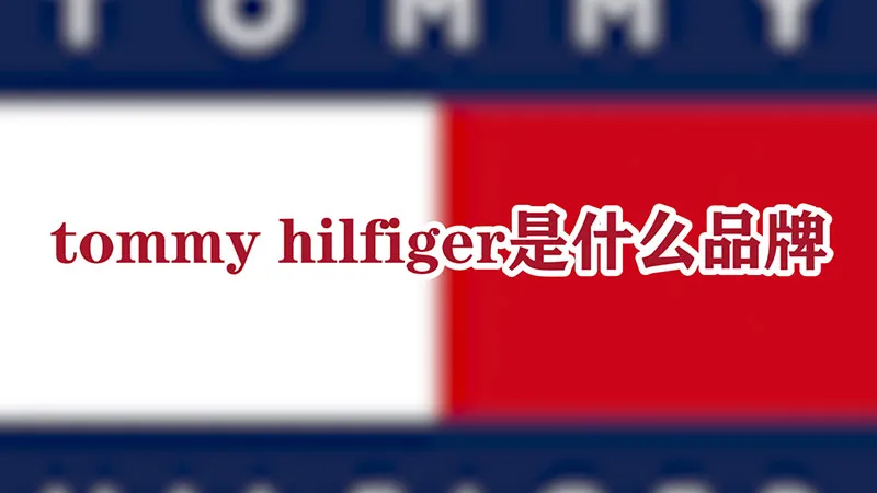 tommy hilfiger是什么品牌