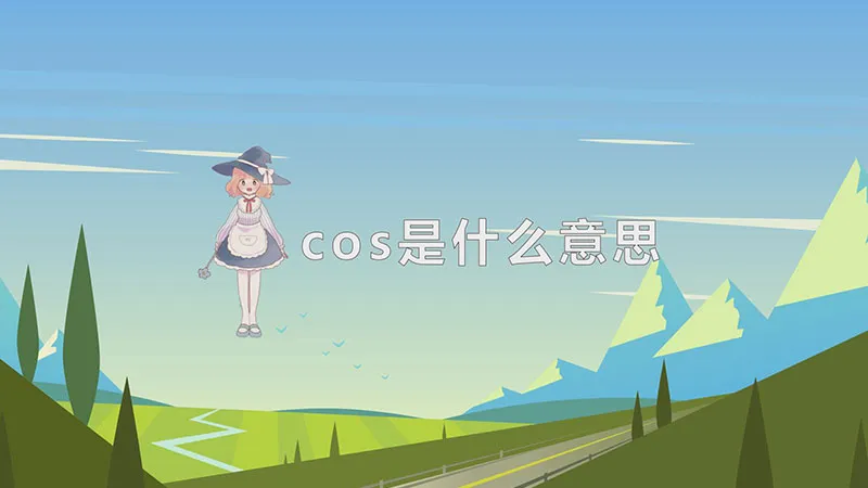 cos是什么意思