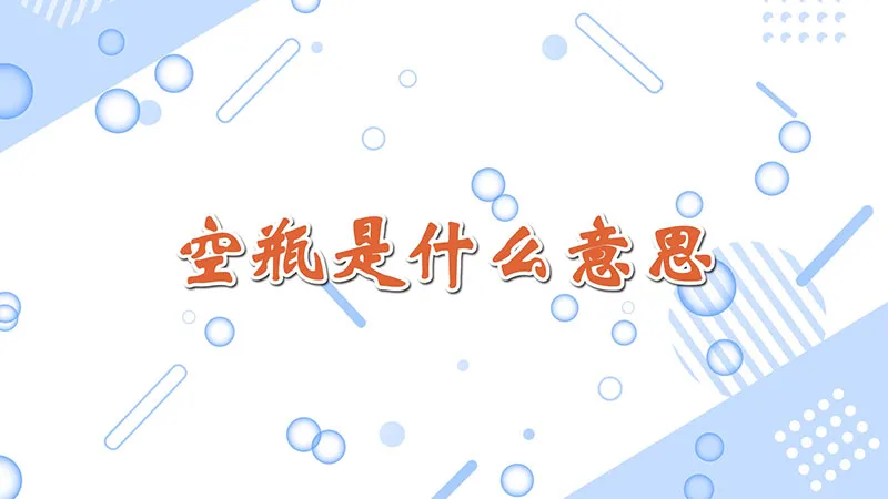 空瓶是什么意思
