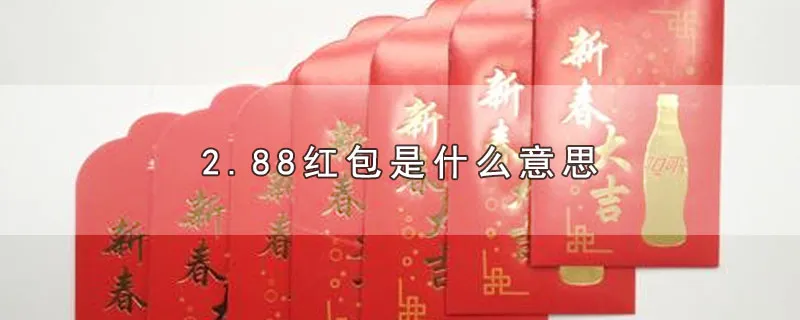 2.88红包是什么意思