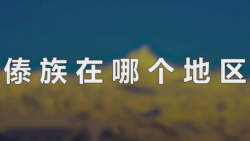 傣族在哪个地区