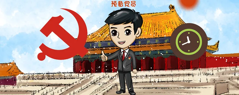 入党时间从什么时候算起