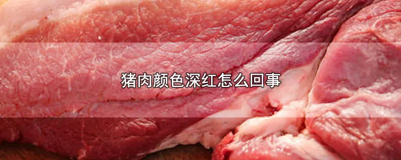 猪肉颜色深红怎么回事