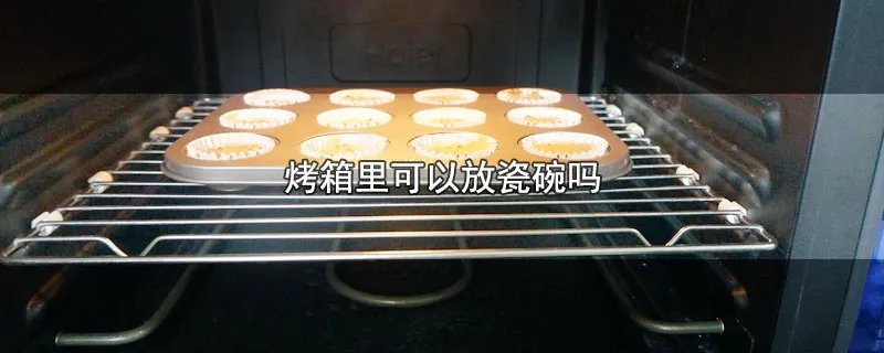 烤箱里可以放瓷碗吗