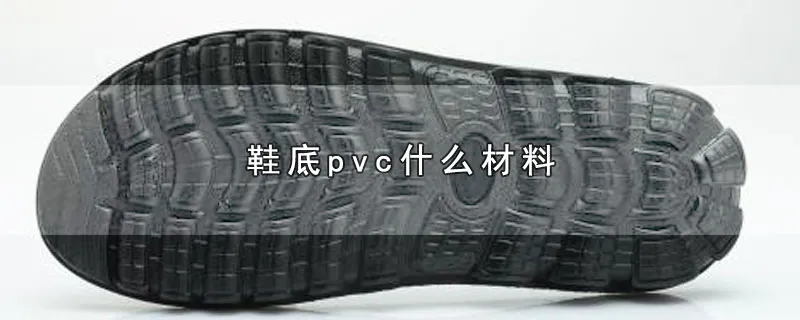 鞋底pvc什么材料