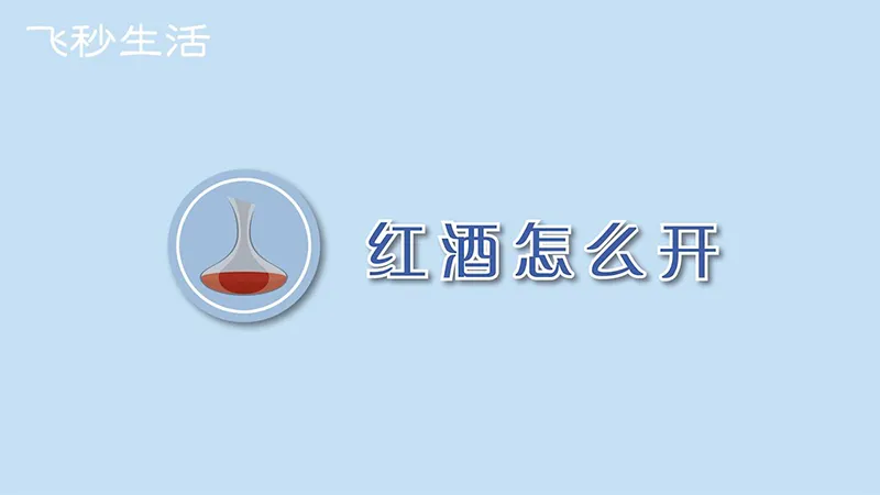 红酒怎么开
