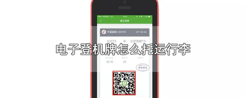电子登机牌怎么托运行李
