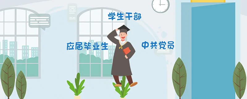 选调生和公务员的区别