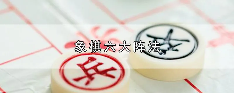 象棋六大阵法